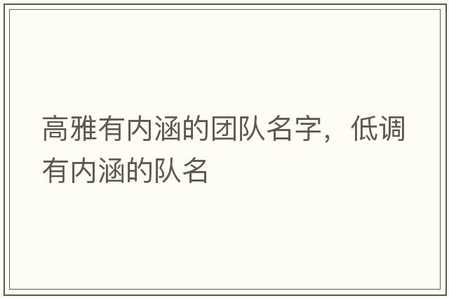 高雅有內涵的團隊名字，低調有內涵的隊名
