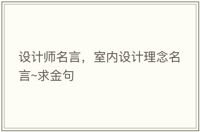 設計師名言，室內設計理念名言~求金句