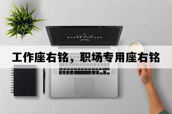 工作座右銘，職場(chǎng)專(zhuān)用座右銘