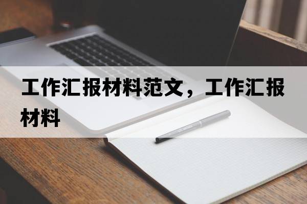 工作匯報材料范文，工作匯報材料