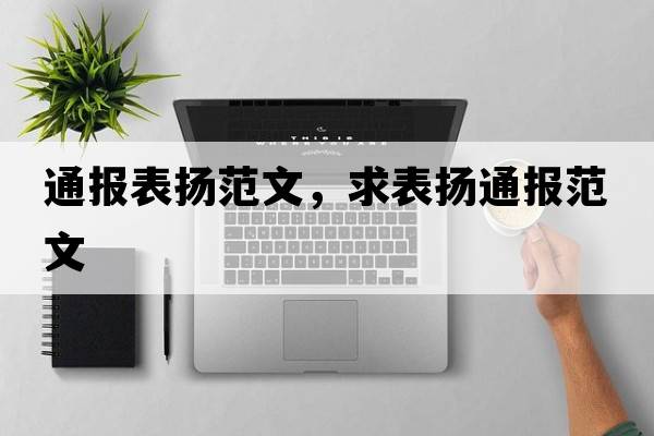 通報表?yè)P范文，求表?yè)P通報范文