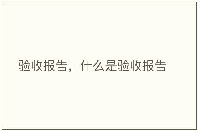 驗收報告，什么是驗收報告