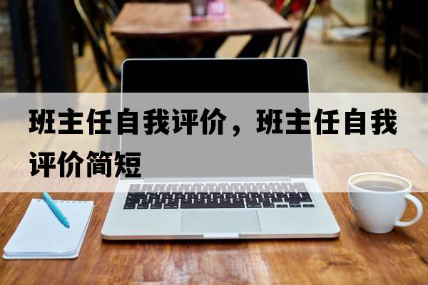 班主任自我評價(jià)，班主任自我評價(jià)簡(jiǎn)短
