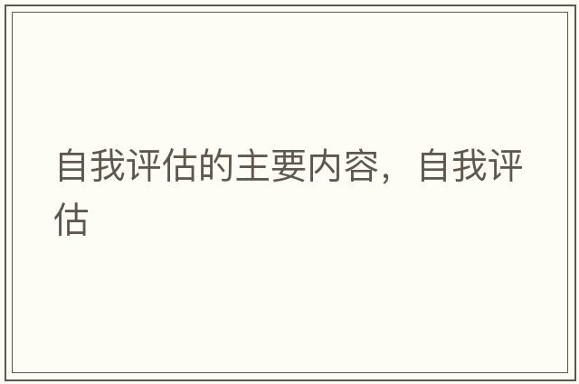 自我評估的主要內容，自我評估