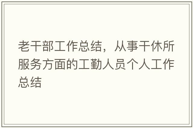 老干部工作總結，從事干休所服務(wù)方面的工勤人員個(gè)人工作總結