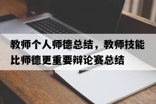 教師個(gè)人師德總結，教師技能比師德更重要辯論賽總結
