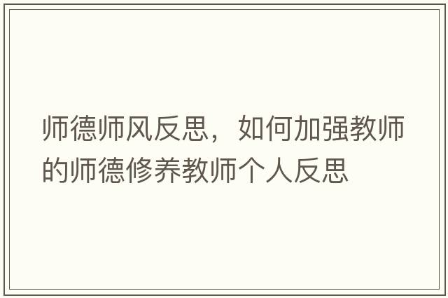 師德師風(fēng)反思，如何加強教師的師德修養教師個(gè)人反思
