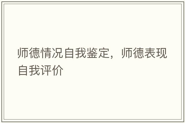 師德情況自我鑒定，師德表現自我評價(jià)