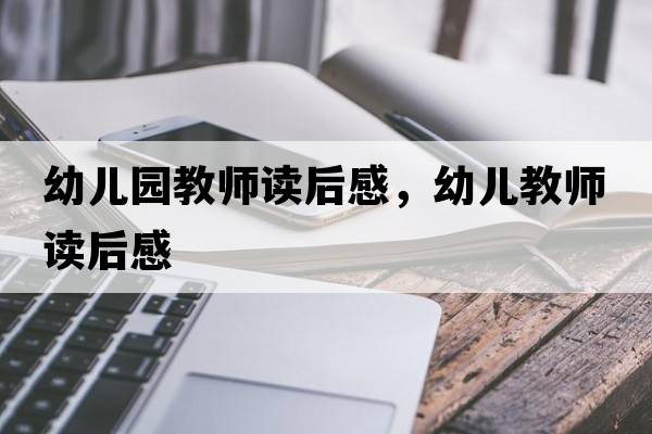 幼兒園教師讀后感，幼兒教師讀后感