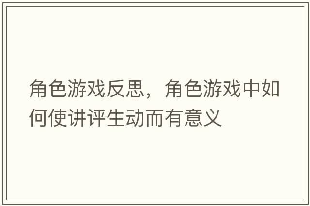 角色游戲反思，角色游戲中如何使講評生動(dòng)而有意義