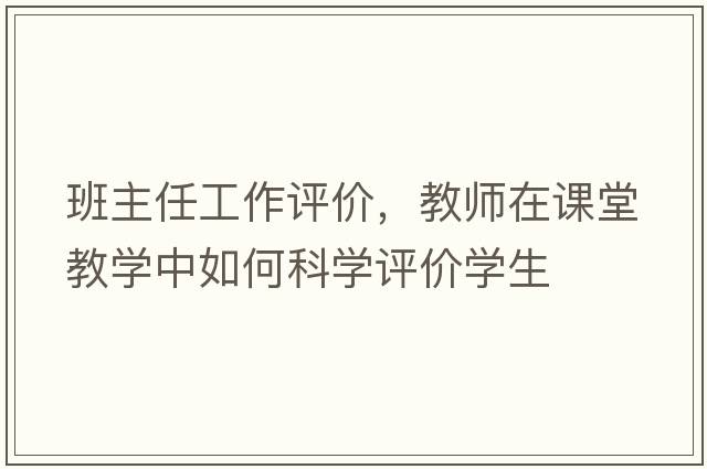 班主任工作評價(jià)，教師在課堂教學(xué)中如何科學(xué)評價(jià)學(xué)生