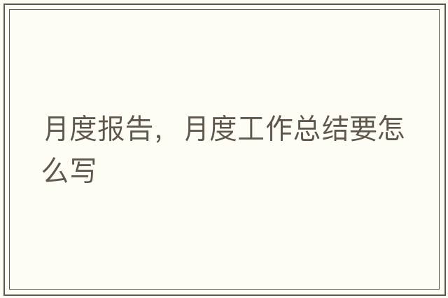 月度報告，月度工作總結要怎么寫(xiě)