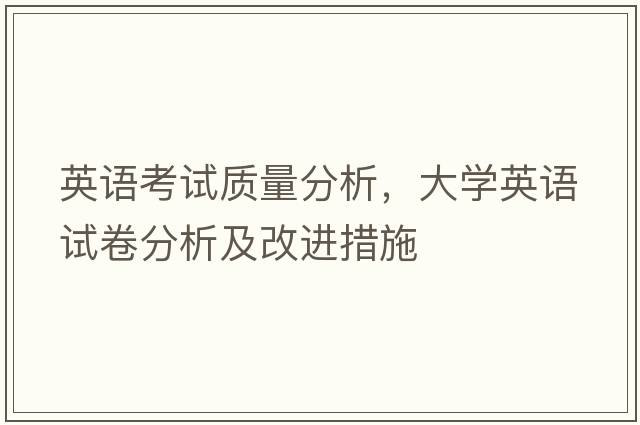 英語(yǔ)考試質(zhì)量分析，大學(xué)英語(yǔ)試卷分析及改進(jìn)措施