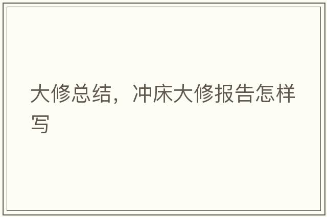 大修總結，沖床大修報告怎樣寫(xiě)