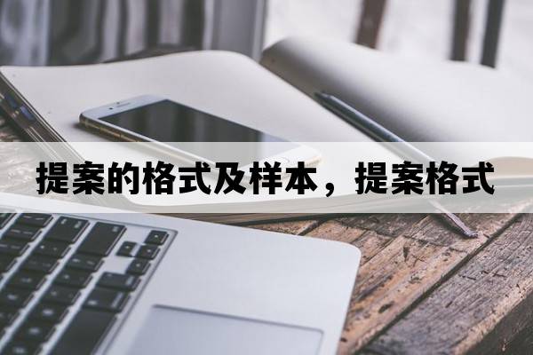 提案的格式及樣本，提案格式