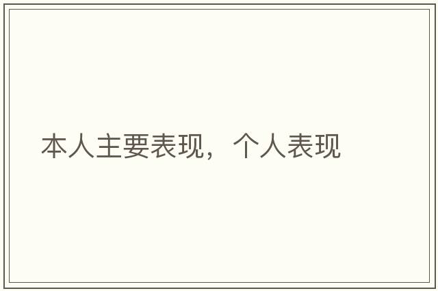 本人主要表現，個(gè)人表現