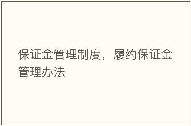 保證金管理制度，履約保證金管理辦法
