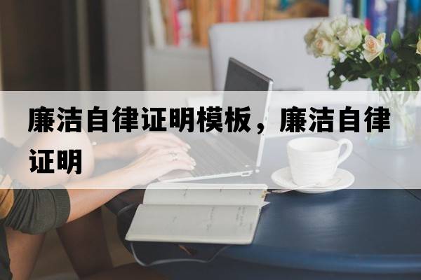 廉潔自律證明模板，廉潔自律證明