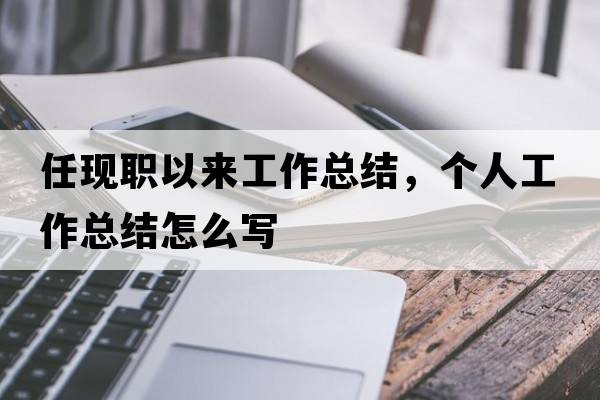 任現職以來(lái)工作總結，個(gè)人工作總結怎么寫(xiě)