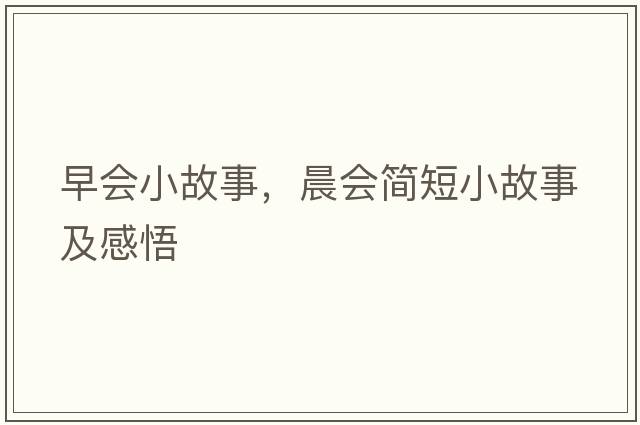 早會(huì )小故事，晨會(huì )簡(jiǎn)短小故事及感悟