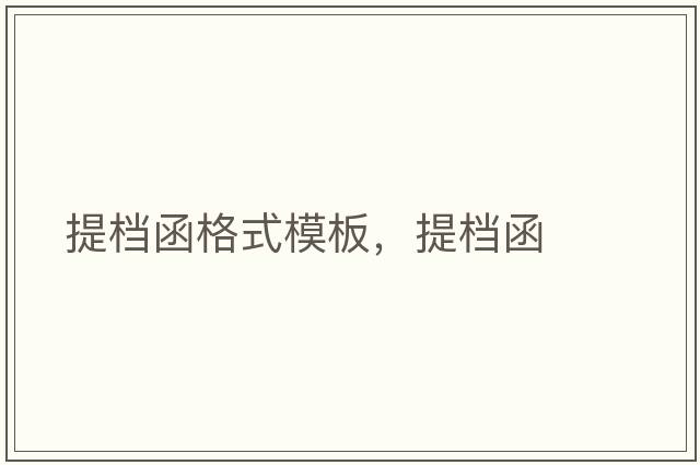 提檔函格式模板，提檔函