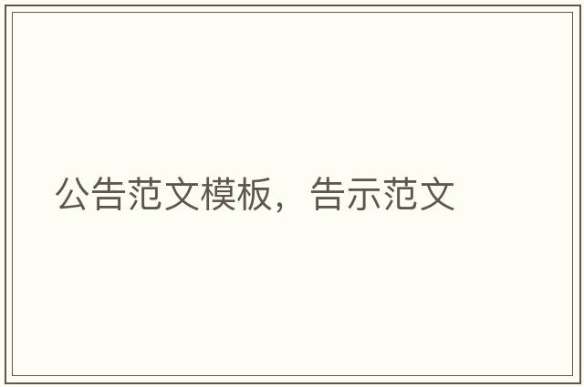 公告范文模板，告示范文