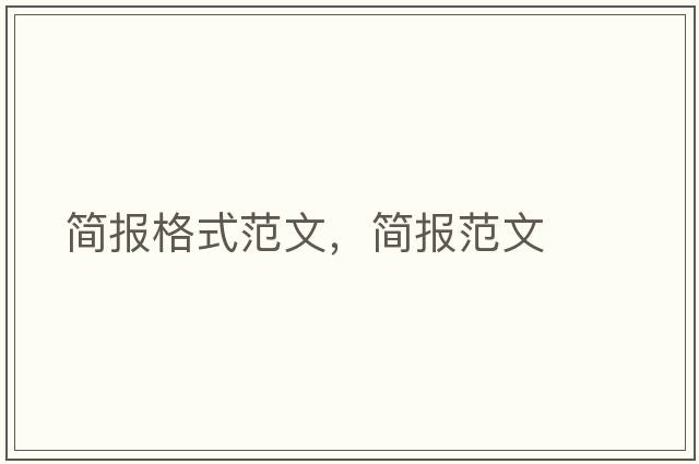 簡(jiǎn)報格式范文，簡(jiǎn)報范文