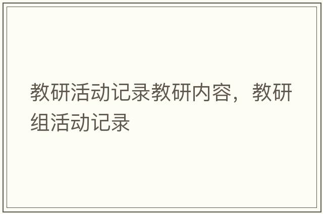 教研活動(dòng)記錄教研內容，教研組活動(dòng)記錄