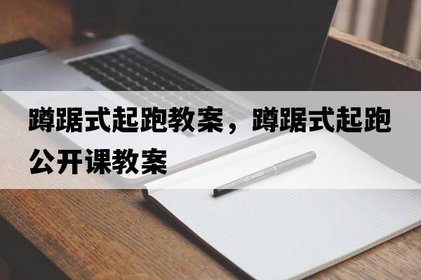 蹲踞式起跑教案，蹲踞式起跑公開(kāi)課教案