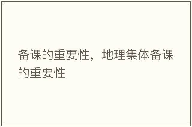 備課的重要性，地理集體備課的重要性