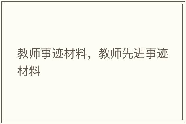教師事跡材料，教師先進(jìn)事跡材料