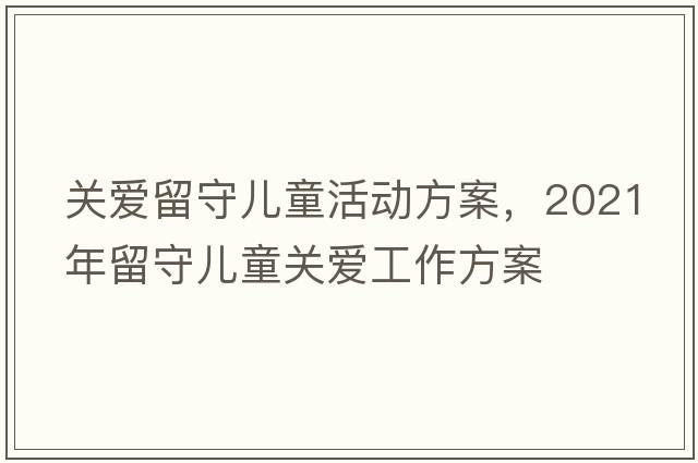 關(guān)愛(ài)留守兒童活動(dòng)方案，2021年留守兒童關(guān)愛(ài)工作方案