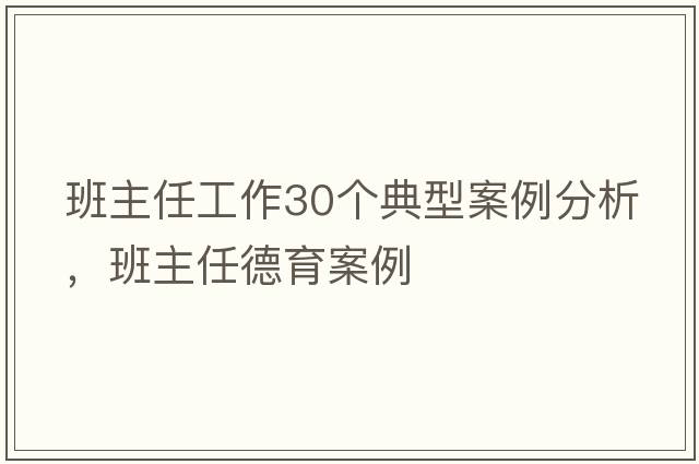 班主任工作30個(gè)典型案例分析，班主任德育案例