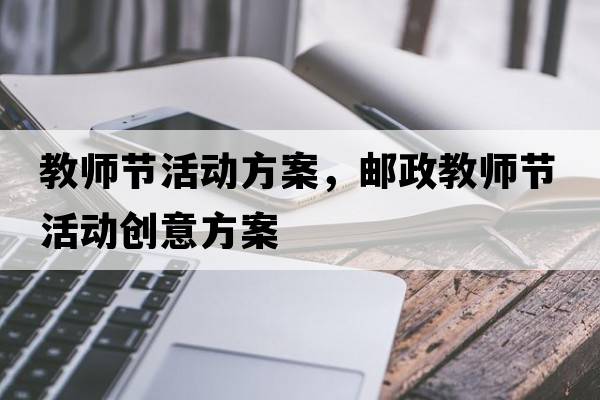教師節活動(dòng)方案，郵政教師節活動(dòng)創(chuàng  )意方案