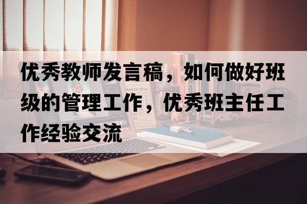 優(yōu)秀教師發(fā)言稿，如何做好班級的管理工作，優(yōu)秀班主任工作經(jīng)驗交流