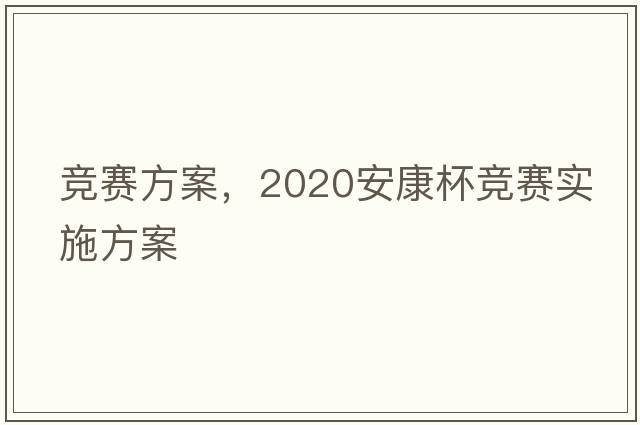 競賽方案，2020安康杯競賽實(shí)施方案