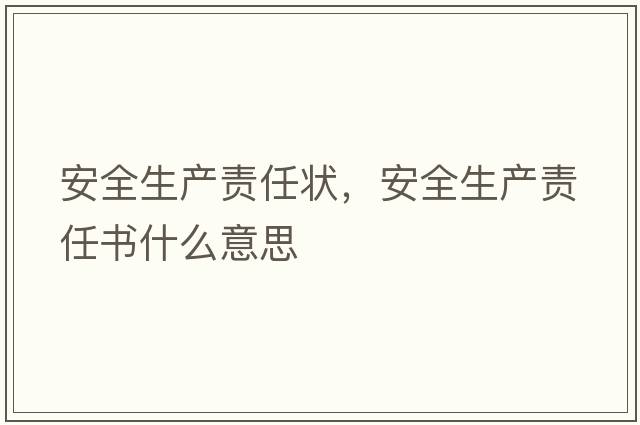 安全生產(chǎn)責任狀，安全生產(chǎn)責任書(shū)什么意思