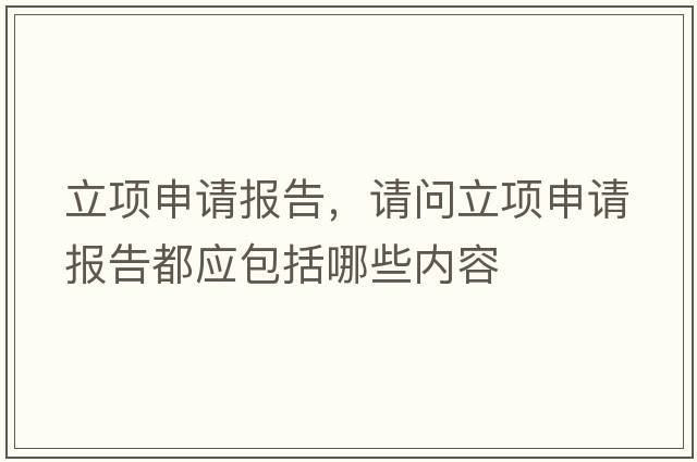 立項申請報告，請問(wèn)立項申請報告都應包括哪些內容