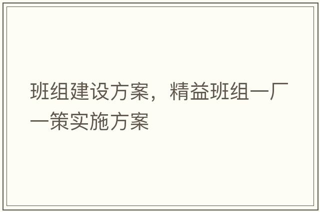 班組建設方案，精益班組一廠(chǎng)一策實(shí)施方案