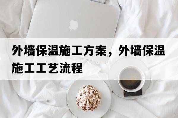 外墻保溫施工方案，外墻保溫施工工藝流程