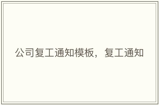 公司復工通知模板，復工通知