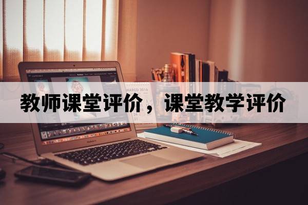 教師課堂評價(jià)，課堂教學(xué)評價(jià)