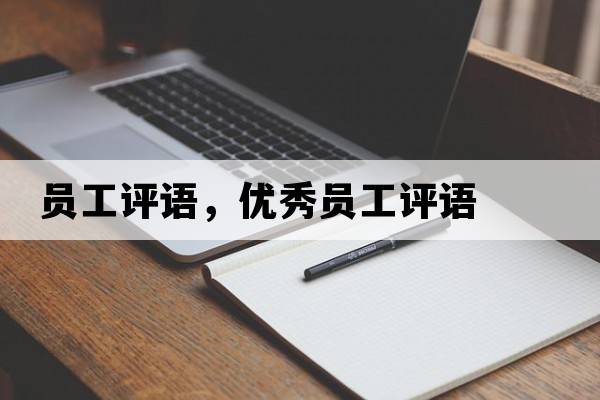 員工評語(yǔ)，優(yōu)秀員工評語(yǔ)