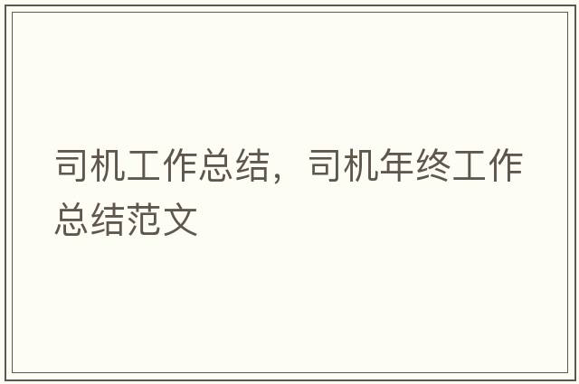 司機工作總結，司機年終工作總結范文