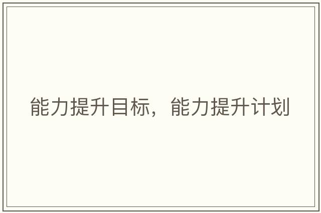 能力提升目標，能力提升計劃