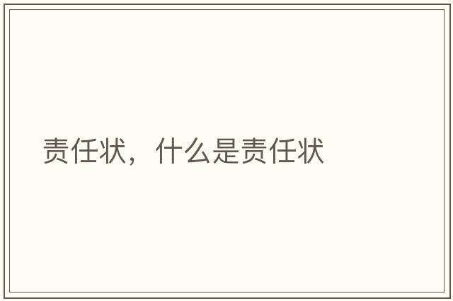 責任狀，什么是責任狀