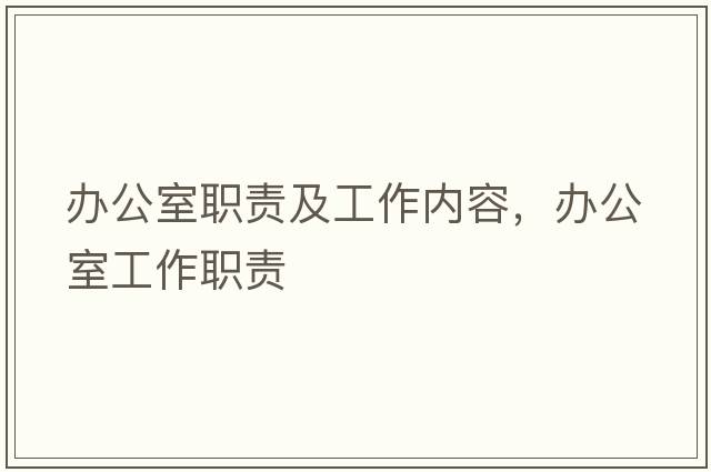辦公室職責及工作內容，辦公室工作職責