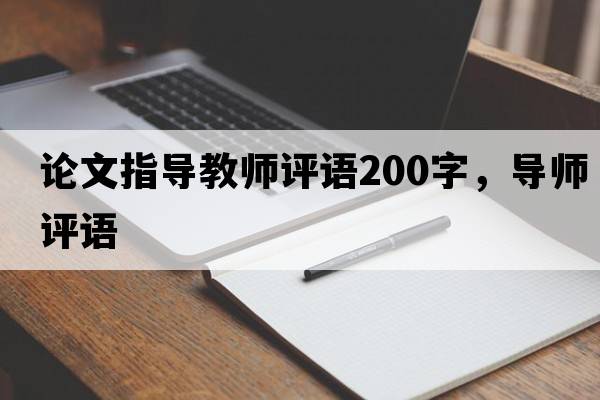 論文指導教師評語(yǔ)200字，導師評語(yǔ)