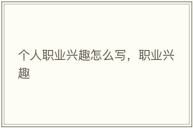 個(gè)人職業(yè)興趣怎么寫(xiě)，職業(yè)興趣