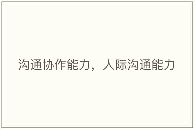 溝通協(xié)作能力，人際溝通能力